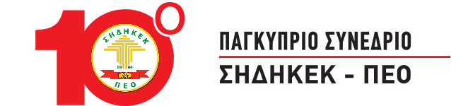 λογότυπο 10ου Συνεδρίου ΣΗΔΗΚΕΚ - ΠΕΟ